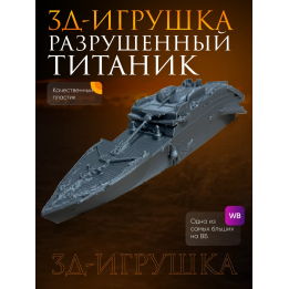 Титаник фигурка, утонувший