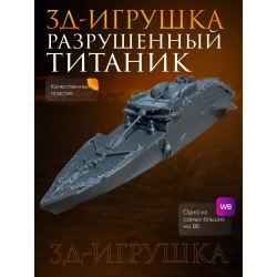 Титаник фигурка, утонувший