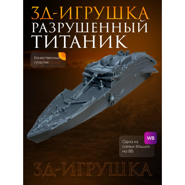Титаник фигурка, утонувший