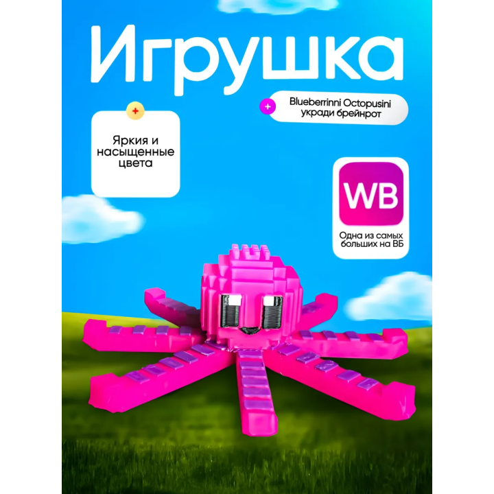 Укради браинрот blueberrini octupusini брейнрот