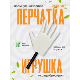 Укради браинрот перчатка