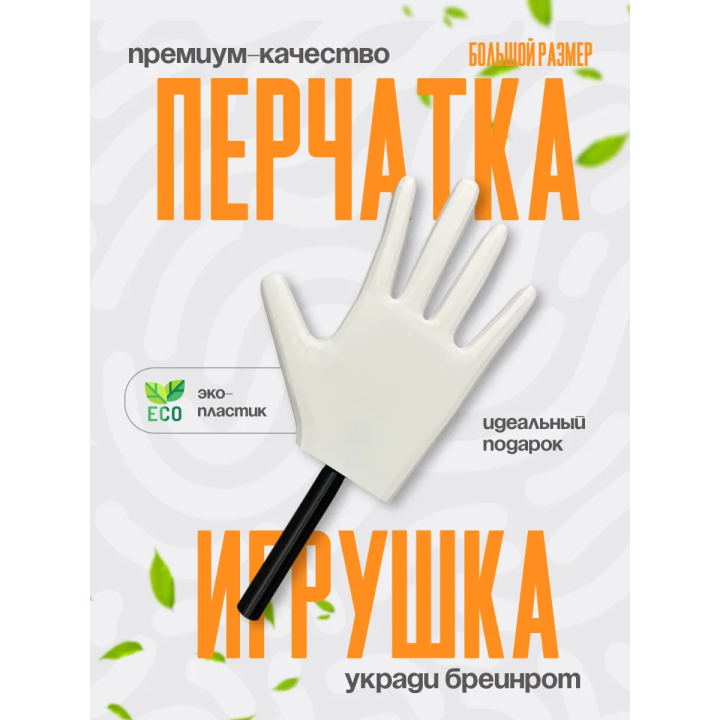 Укради браинрот перчатка
