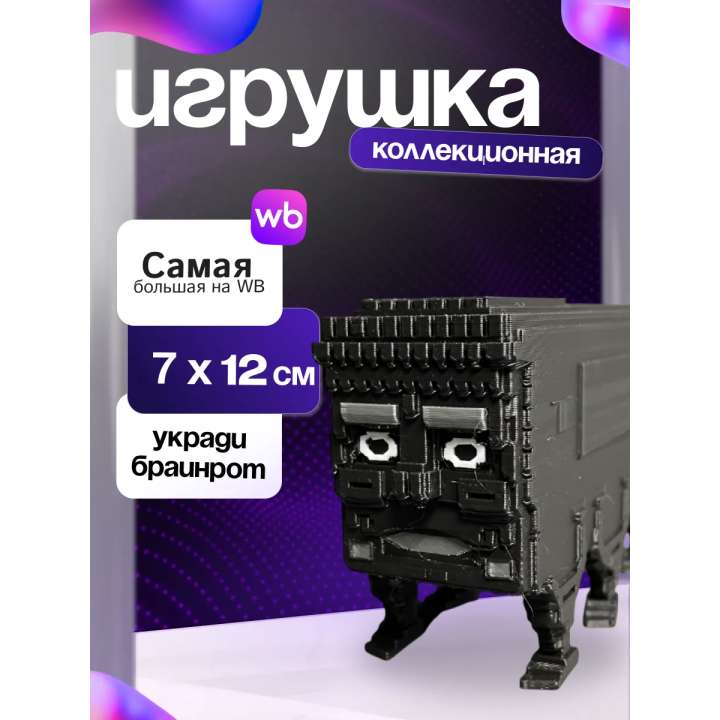 Укради браинрот автобус
