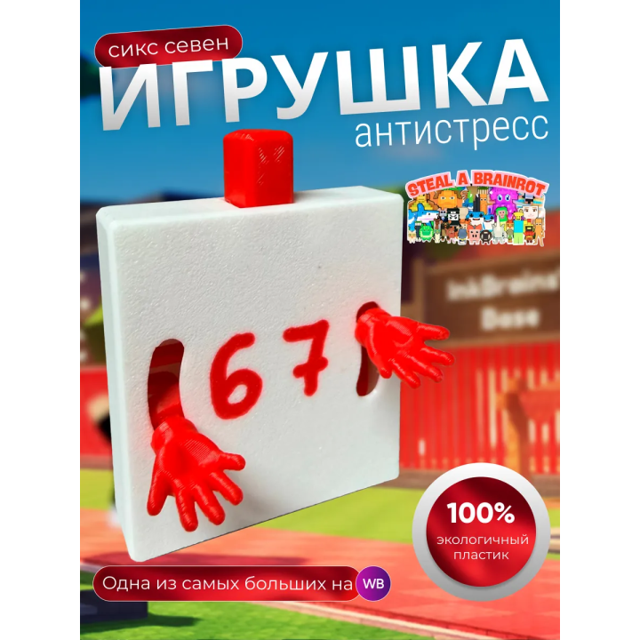 сикс севен игрушка антистресс
