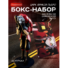 пьеро цирк уродовов набор