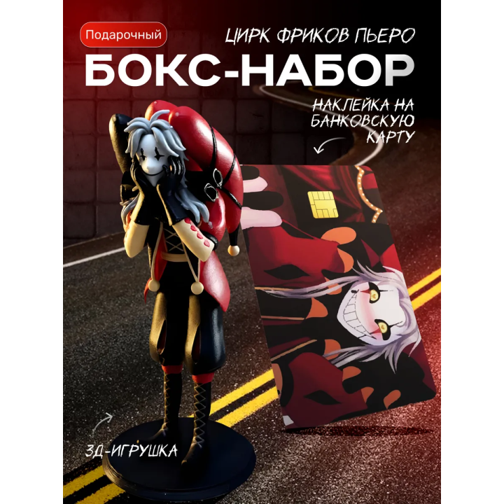 пьеро цирк уродовов набор