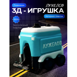 Лужелов пухосос игрушка подвижная