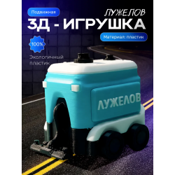 Лужелов пухосос игрушка подвижная