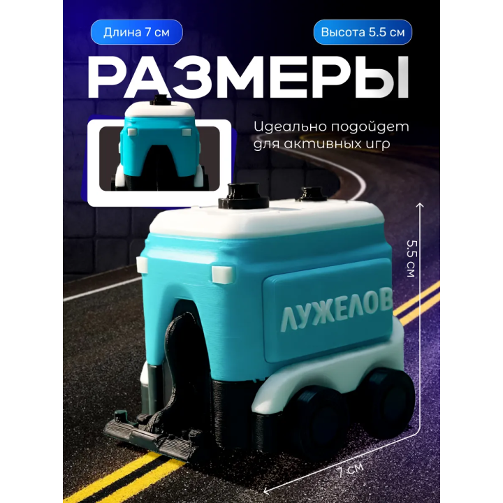 Лужелов пухосос игрушка подвижная