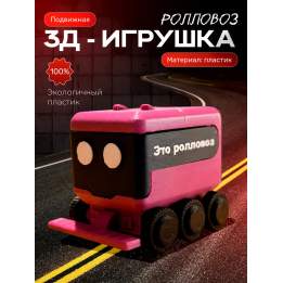 Ролловоз пухосос игрушка подвижная
