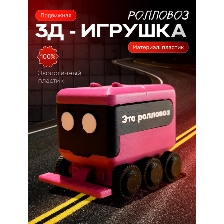 Ролловоз пухосос игрушка подвижная