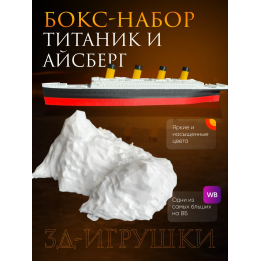титаник и айсберг набор