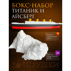 титаник и айсберг набор