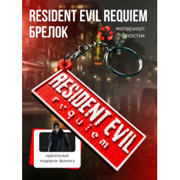 Брелок Resident Evil Requiem