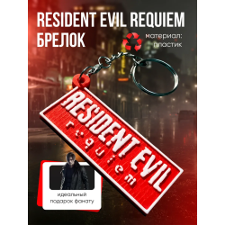 Брелок Resident Evil Requiem