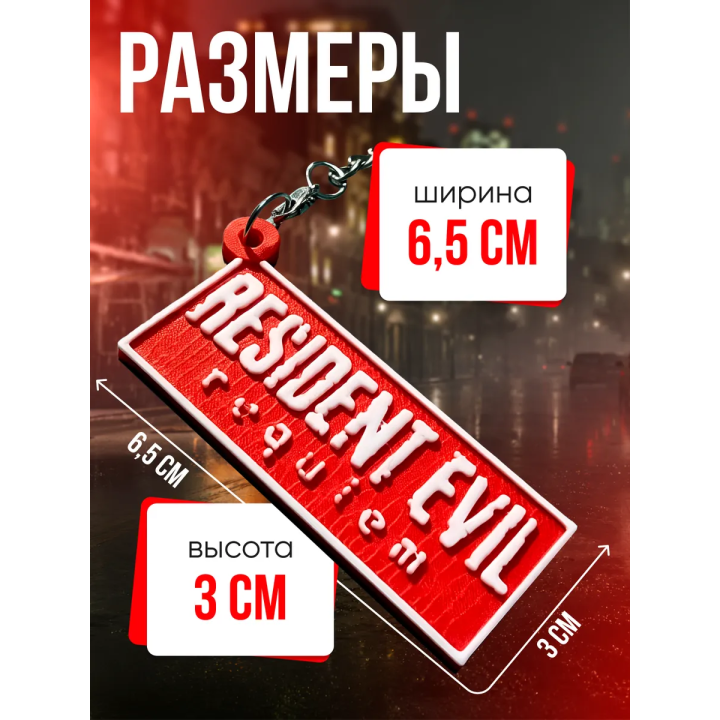 Брелок Resident Evil Requiem