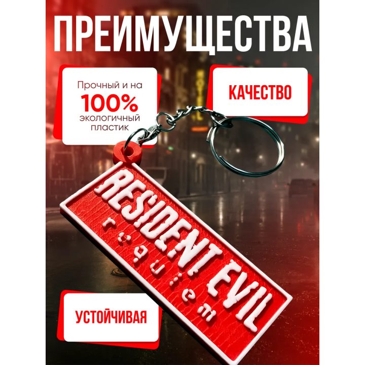 Брелок Resident Evil Requiem