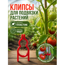 Клипсы для подвязки растений многоразовые