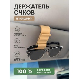 Держатель очков в машину