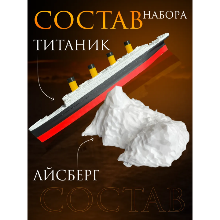титаник и айсберг набор