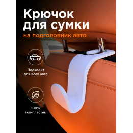 Крючек для сумки на подголовник авто