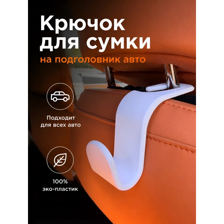 Крючек для сумки на подголовник авто