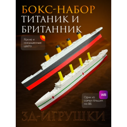 титаник британик набор