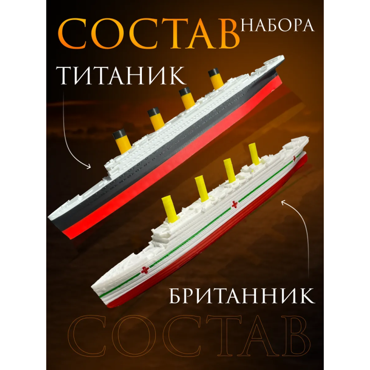 титаник британик набор