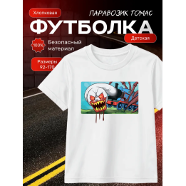 томас паровозик футболка