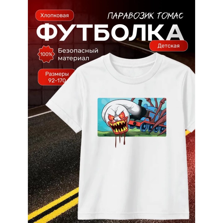 томас паровозик футболка