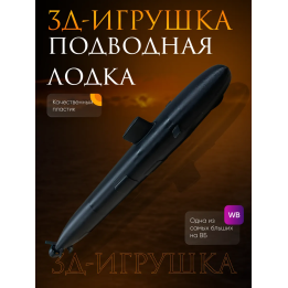Подводная лодка игрушка