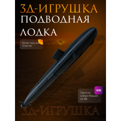 Подводная лодка игрушка