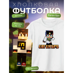 евген бро minecraft футболка набор 1