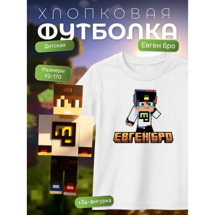 евген бро minecraft футболка набор 1