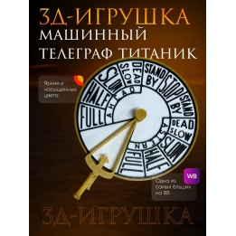 машинный телеграф титаник