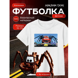 маквин паук футболка набор 2