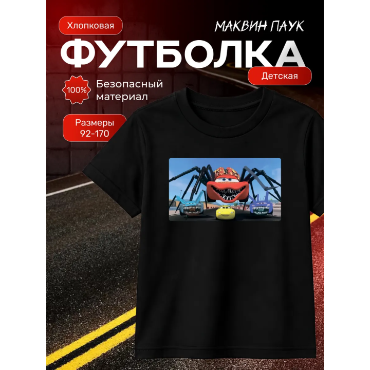 молния маквин паук футболка