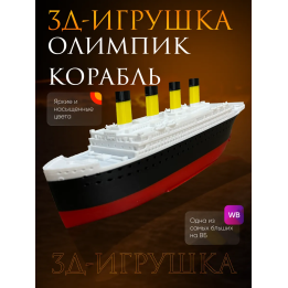 Олимпик корабль