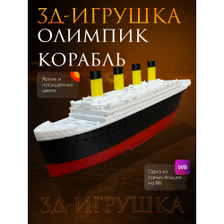 Олимпик корабль