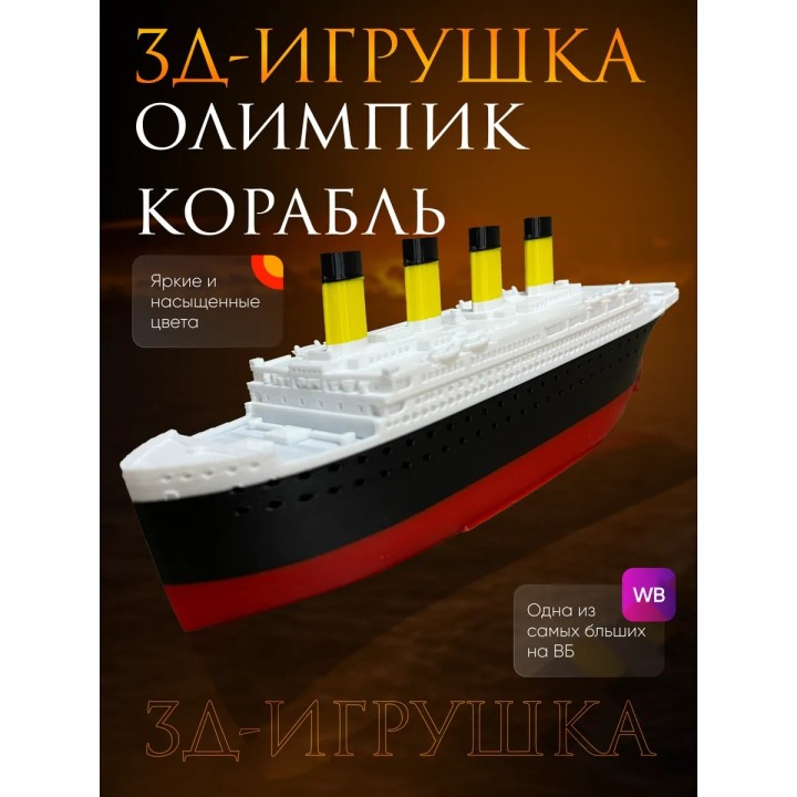 Олимпик корабль