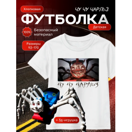 чу чу чарльз футболка набор 1