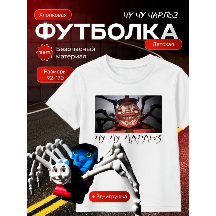 чу чу чарльз футболка набор 1