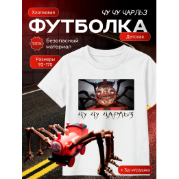 чу чу чарльз футболка набор 2