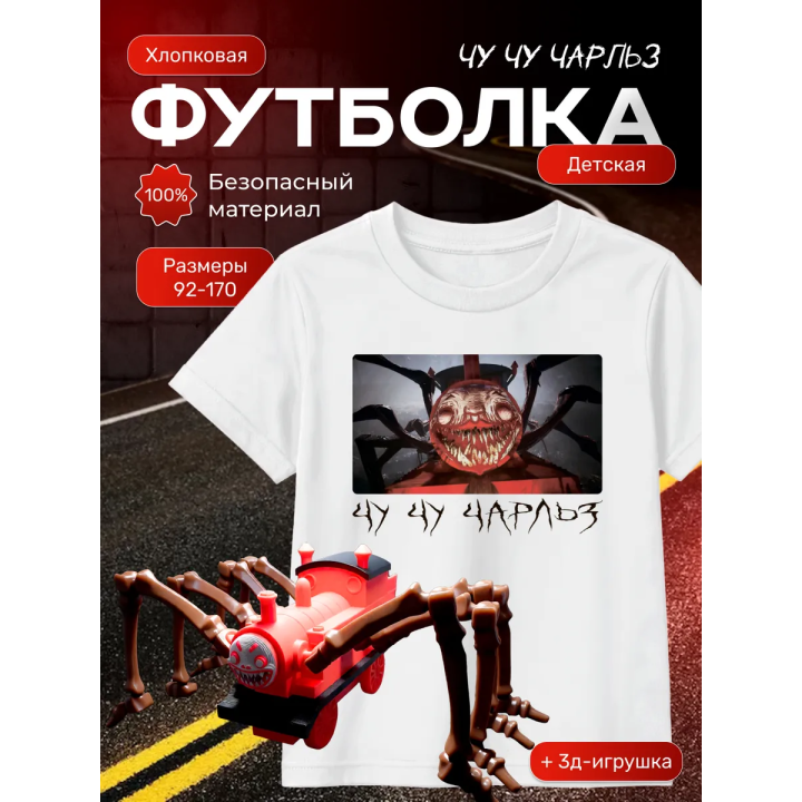 чу чу чарльз футболка набор 2