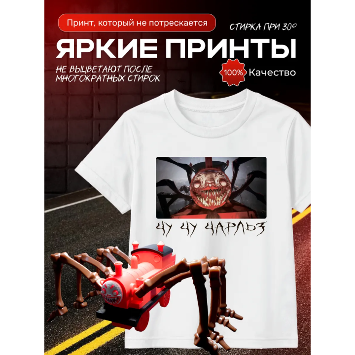 чу чу чарльз футболка набор 2
