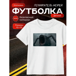 пожиратель морей футболка
