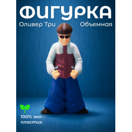 оливер три игрушка