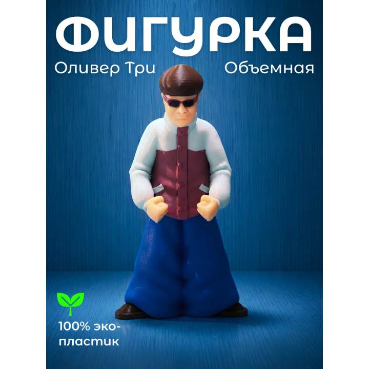оливер три игрушка