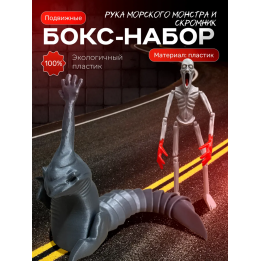 скромник scp игрушка, рука морского монстра