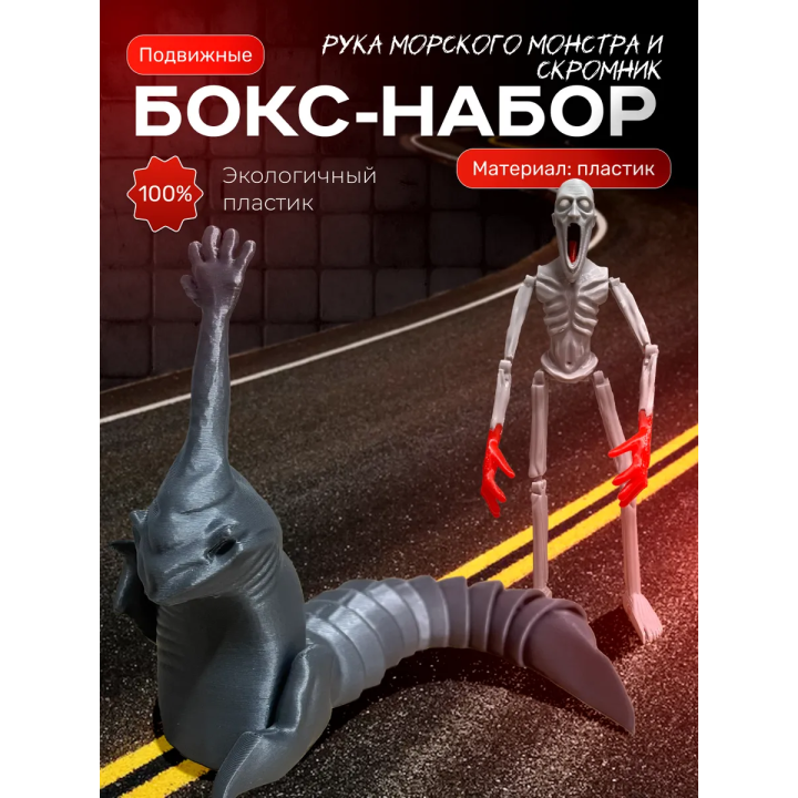 скромник scp игрушка, рука морского монстра